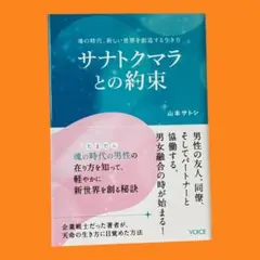 サナトクマラとの約束 魂の時代、新しい世界を創造する生き方　山本サトシ