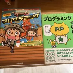 小学生はじめるゲームプログラミング & プログラミングでできること