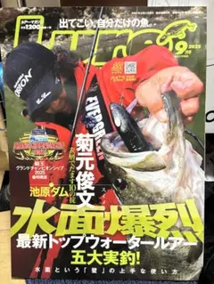 ルアーマガジン　最新号　2025年9月号