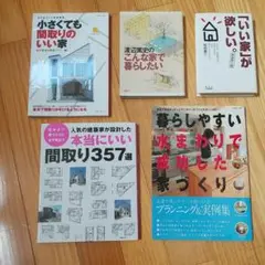 マイホーム 家づくり 関連 5冊