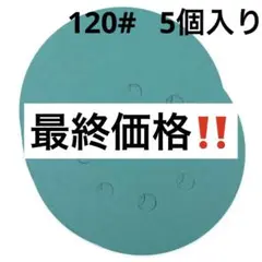 ✨翌日発送✨ ディスクペーパー 5インチ8穴あきサンドペーパー粒度120# 5個