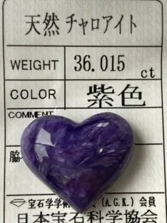 ☆可愛いぷっくりハート☆天然 チャロアイト 36ct ルース☆ソ付 ビッグサイズ
