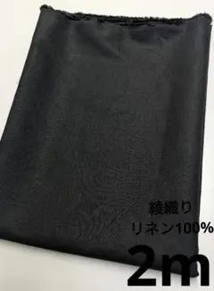 生地・綾織りリネン100%〈2m〉