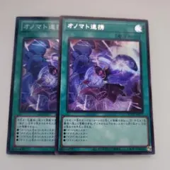遊戯王 オノマト連携 シークレットレア スーパーレア 2枚セット