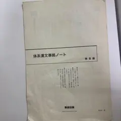 2025年最新】体系漢文準拠ノートの人気アイテム - メルカリ