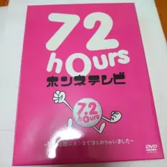 ななにー 72時間 ホンネテレビ DVD 新しい地図 SMAP