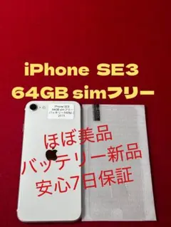 【2111】iPhone SE3第3世代スターライト 64GB simフリー