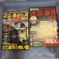 心霊&都市伝説超不思議MAX2025・7・1 週間実話迷宮事件の真実5月30日号