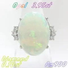 【美品】オパール ダイヤモンド リング 3.95ct 0.10ct プラチナ