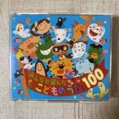 みんなが選んだこどものうた100