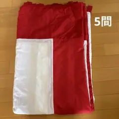 紅白幕⭐5間⭐まとめ売り⭐1.8m×9m⭐式典⭐学祭⭐祭り⭐️破れあり⭐️5k