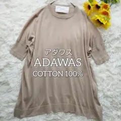 ADAWAS アダワス 上質な柔らかさ 綿100％ ニット ベージュ フリー