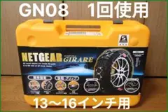 冬用非金属タイヤチェーン KEIKA ネットギア ジラーレ GN08
