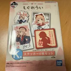 一番くじ　しぐれうK賞ステッカーセット