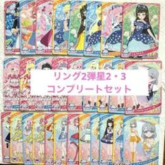【ひみつのアイプリ】リング2弾 コンプリートセット 全29枚