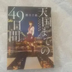 天国までの49日間 櫻井千姫著