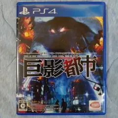 PS4 巨影都市 通常版 グランゼーラ