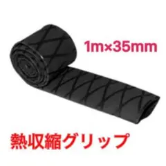 熱収縮グリップ チューブ ラバーグリップ ロッドグリップ ブラック 直径35mm
