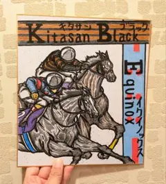 親子コラボ【イクイノックス✖キタサンブラック】リアル！競走馬色紙イラスト競馬^^