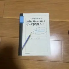 東大生が書いた問題を解く力を鍛えるケース問題ノート : 50の厳選フレームワー…