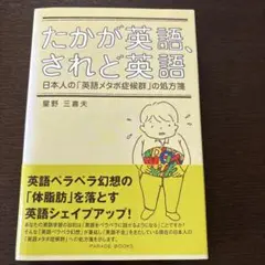 裁断本　たかが英語、されど英語