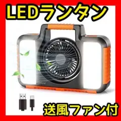 LEDランタン キャンプ ファン付き 扇風機 充電 ライト 釣り