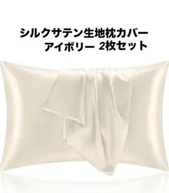新品　シルクサテン枕カバー　2枚セット　アイボリー　美肌