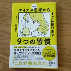 図解 マイナス思考からすぐに抜け出す9つの習慣
