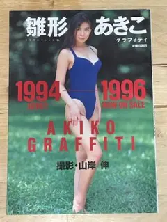【火曜割】【綴込ピンナップ付】『雛形あきこ グラフィティ 1994-1996』