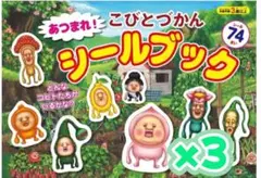 あつまれ！こびとづかんシールブック3冊