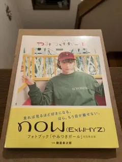 now (ExWHYZ) フォトブック「やみつきガール」初回限定版