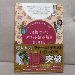 リーディングがもっと楽しくなる 78枚で占うタロット読み解きBOOK