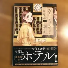 おひとりさまホテル 1