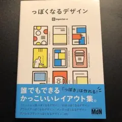っぽくなるデザイン 誰でもできるかっこいいレイアウト集
