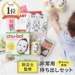 防災グッズ 非常用持ち出しセット 赤ちゃん用