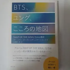 BTS、ユング、こころの地図