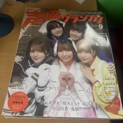 声優グランプリ　2022年9月号