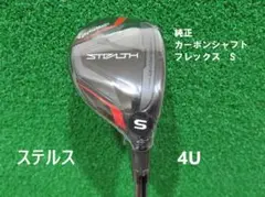 新品 日本仕様 テーラーメイド ステルス 4U 22° S レスキュー