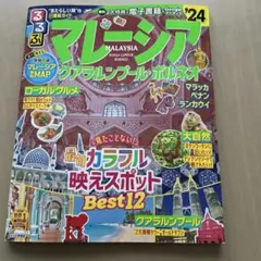 るるぶマレーシア クアラルンプール・ボルネオ'24