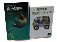 阿刀田高　詭弁の話術 & 奇妙な昼さがり 2冊セット