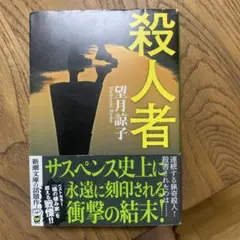殺人者 望月啓子
