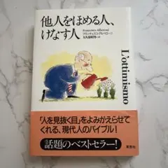 他人をほめる人、けなす人