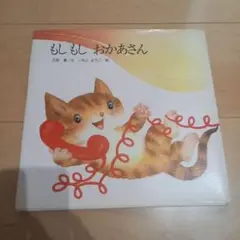 もしもしおかあさん　絵本　児童書