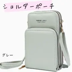 【数量限定】 スマホショルダー スマホポーチ 灰色 バッグ 肩掛け お出掛け