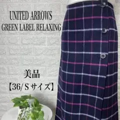 グリーンレーベルリラクシング/ウールラップスカート【36/Sサイズ】★美品★