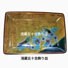 2025年最新】皿 徳田八十吉の人気アイテム - メルカリ