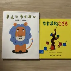 きぜつライオン　ひとまねこざる