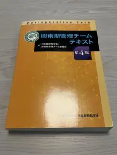 周術期管理チームテキスト 第4版