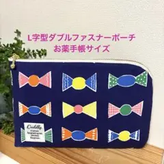 L字型ダブルファスナーポーチ お薬手帳サイズ　ハンドメイド