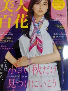 美人百花 9月号　【今月で休刊】